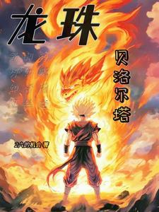 龙珠贝吉塔打赢悟空片段